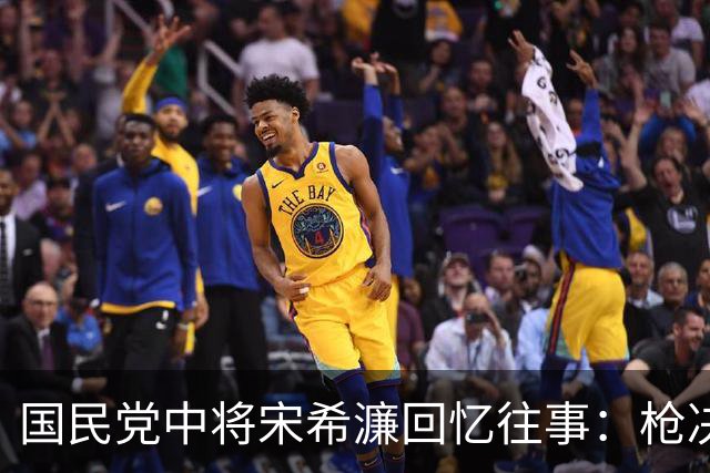 国民党中将宋希濂回忆往事：枪决瞿秋白前夜，他求饮诀别酒被我拒绝
